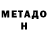 МЕТАДОН мёд Mihed Terkmane